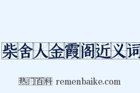 柴舍人金霞阁近义词是什么意思的图片